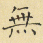 无