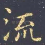 流