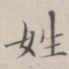 姓