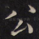 公