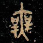 無