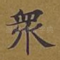 众