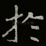 扵