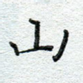山