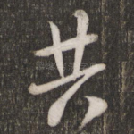 共