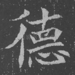 德