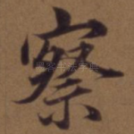察