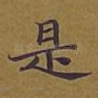 是