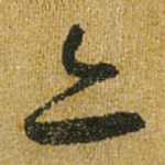 亦
