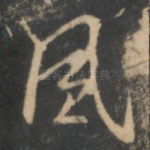 风