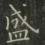 盛