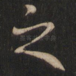 之