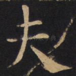 夫