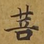 菩