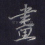 画