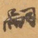 嗣