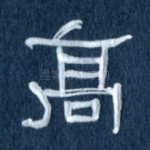 高