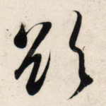 欲