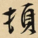 顿