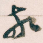 敬