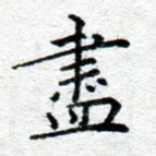尽