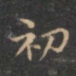 初