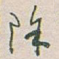除