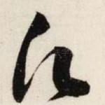 愿
