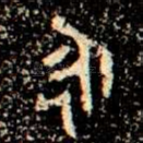 永