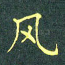 风