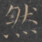 然