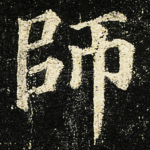師
