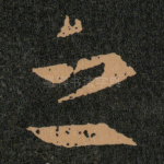 之