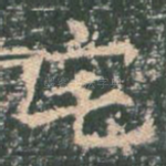 宅