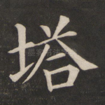 塔