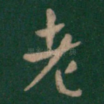 老