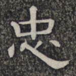 忠