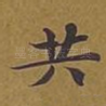 共