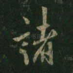 诸