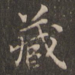 藏