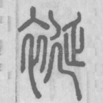 䘰