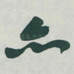 亦