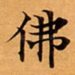 佛