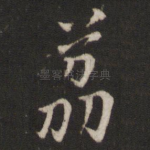 荔