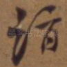 诣