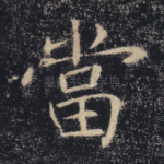 当