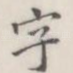 字