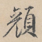 颜