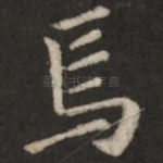 焉