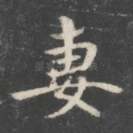 妻